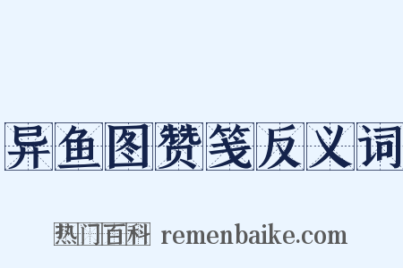 异鱼图赞笺反义词是什么意思的图片